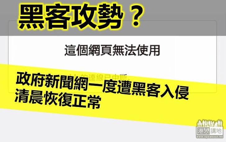 政府及多個團體及媒體網站遭黑客入侵